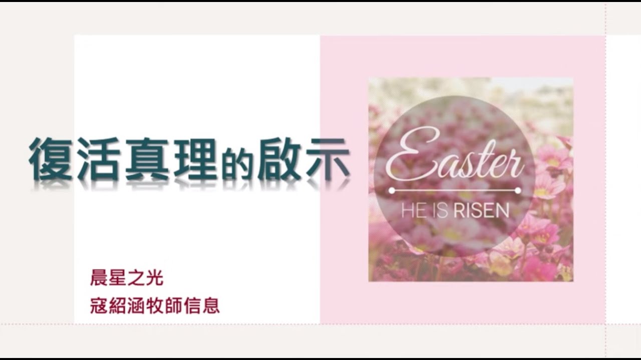 紹涵牧師線上信息: 復活真理的啟示