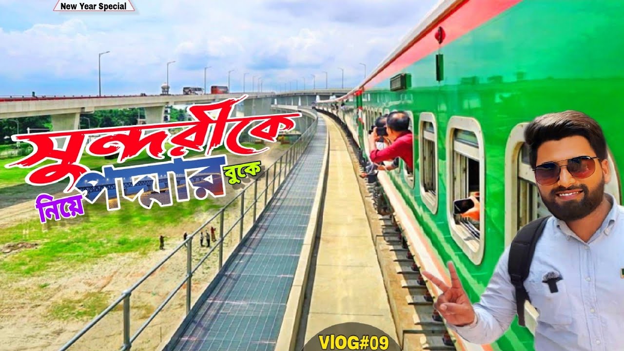 Sundarban Express Train Journey || Dhaka To Khulna ||সুন্দরবন এক্সপ্রেস ট্রেনে পদ্মা সেতু পাড়ি দিলাম