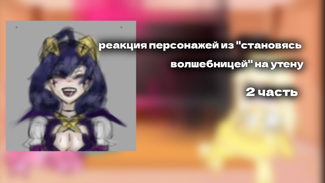 реакция персонажей из 