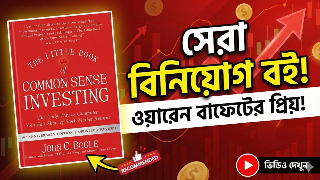 সেরা ইনভেস্টমেন্ট বই! The Little Book of Common Sense Investing Summary in Bengali