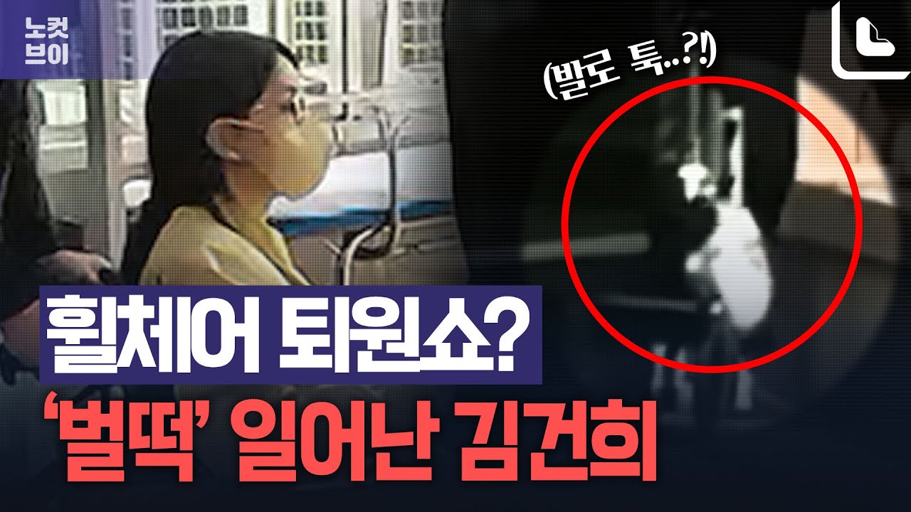 김건희, 차량 앞에서 벌떡!...휠체어 걷어차는 듯한 장면도 포착