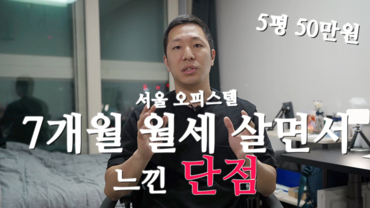오피스텔에 절대 들어오면 안되는 이유 3가지 / 월세50 / 5평 원룸 / 서울 신축