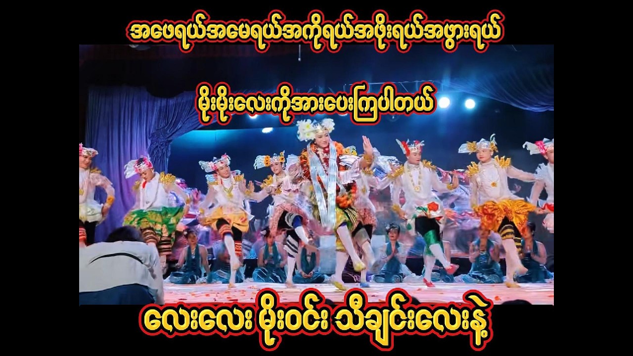 လေးလေးမိုးဝင်းသီချင်းသီချင်းလေးနဲ့