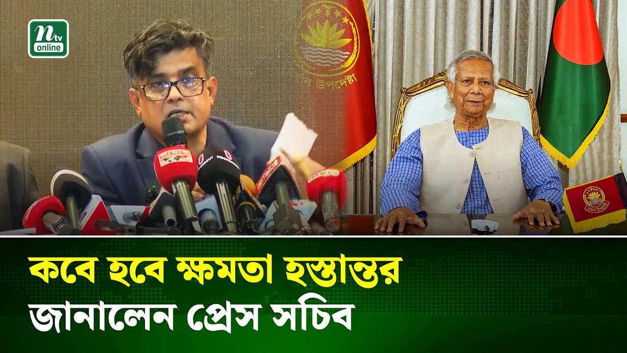 অন্তর্বর্তী সরকার ১৬ ফেব্রুয়ারির মধ্যে ক্ষমতা হস্তান্তর করবে : প্রেস সচিব । NTV News