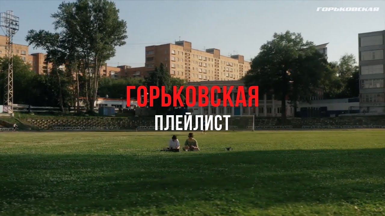 Горьковская плейлист #1