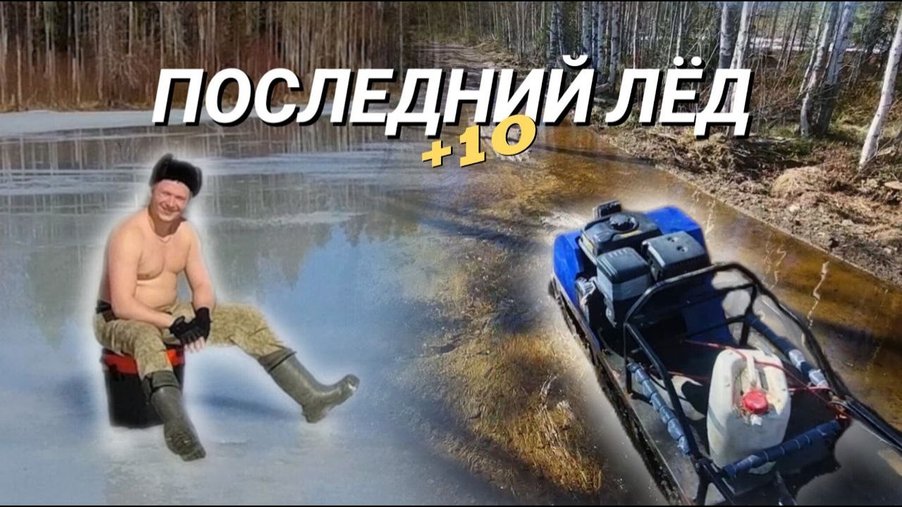 Последний лёд / Закрываем сезон на Мотособаке в ВЕСЕННЕЙ Тайге