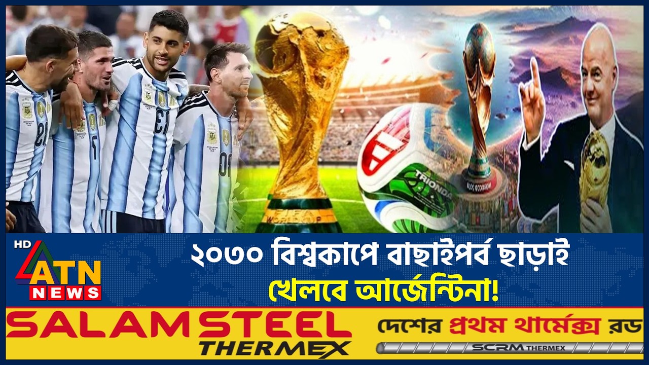 বাছাইপর্ব ছাড়াই ২০৩০ বিশ্বকাপে আর্জেন্টিনা, নেপথ্যে কী? | Argentina | FIFA | World Cup | ATN News