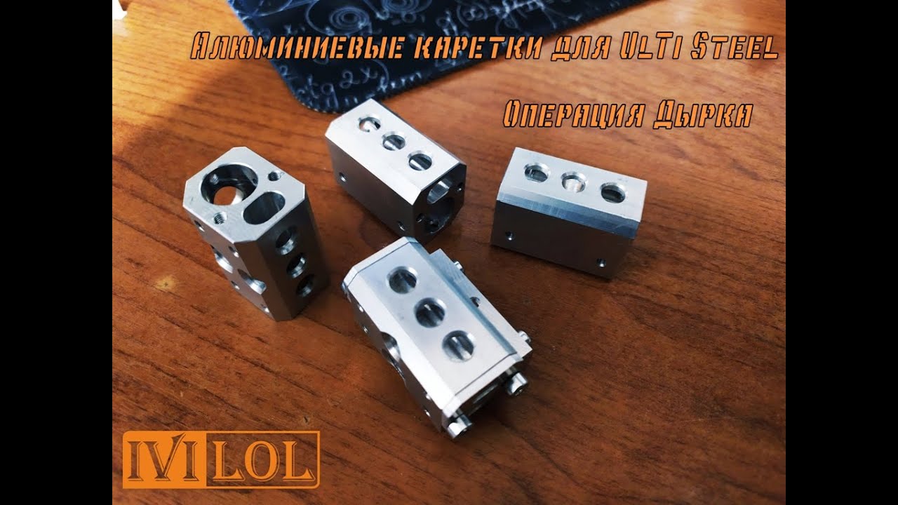 Алюминиевые каретки для принтера UlTi. Операция дырка