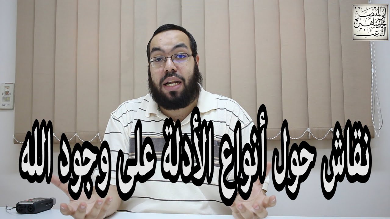 أنواع الأدلة على وجود الله