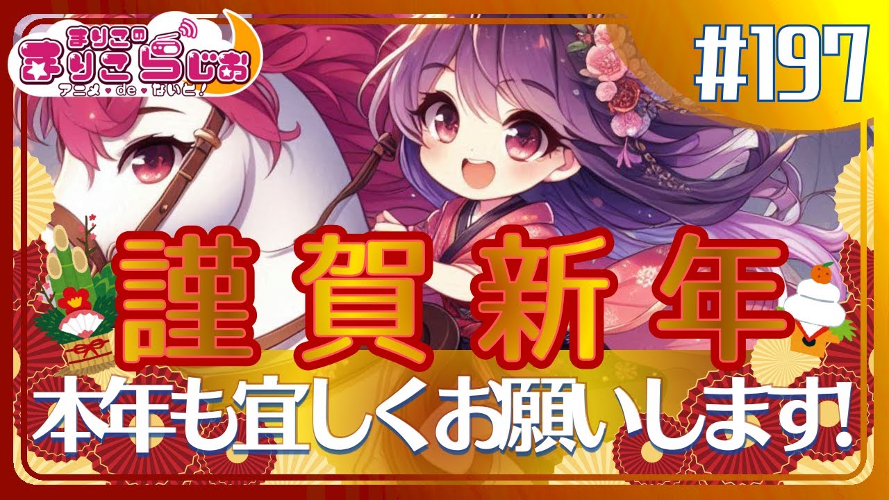 ♯197【新春】明けましておめでとうございます!遅ればせながら昨年の良かったアニメ＆ドラマまとめてみた📝今年もまりこらじおをよろしく🐴【初夢】