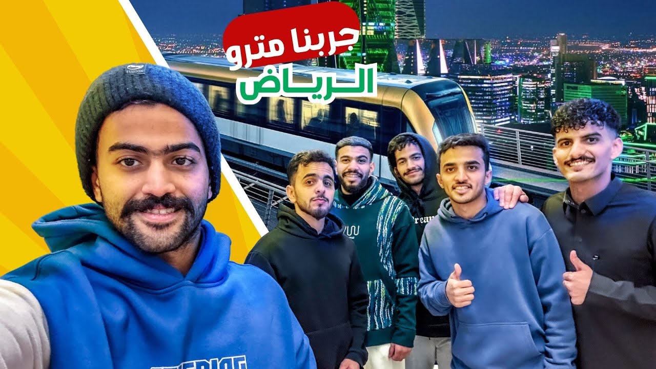 اول تجربة لنا بـ مترو الرياض | أسرع وسيلة نقل بالمملكة