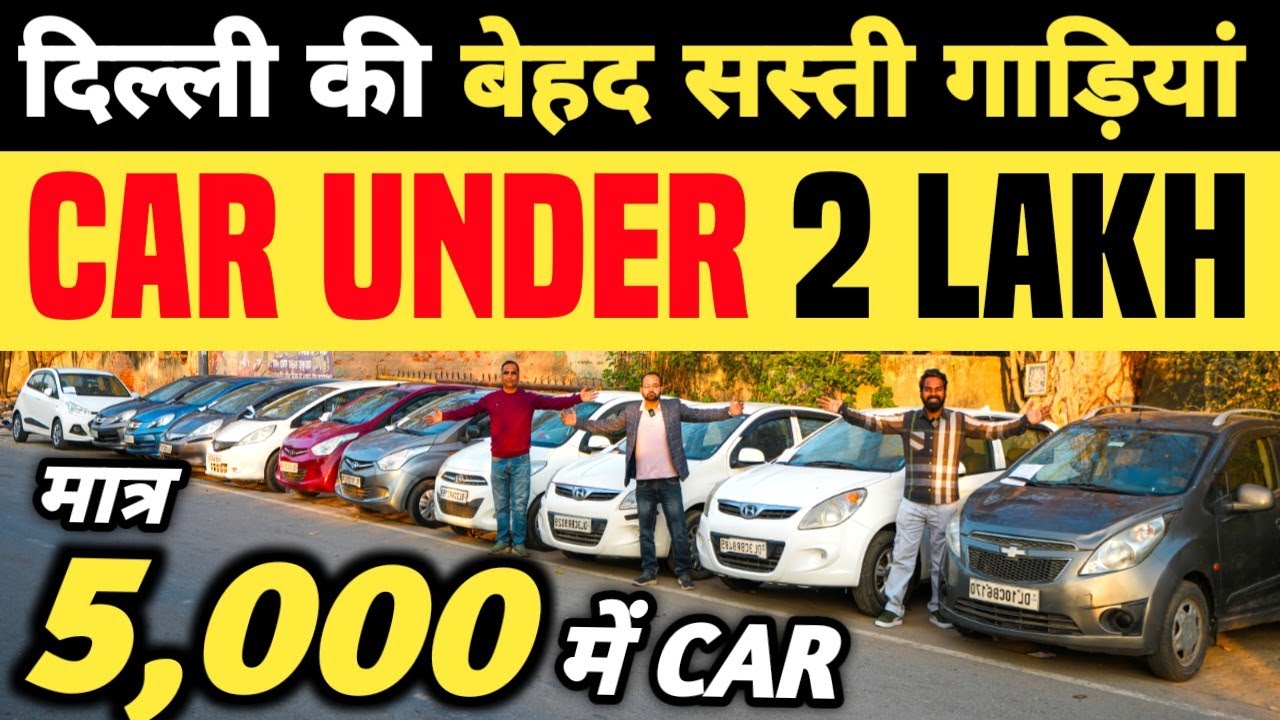 दिल्ली की बेहद सस्ती गाड़ियां 🔥 | 5,000 में CAR 🔥 | Cheapest Second hand Cars in Delhi, Used cars