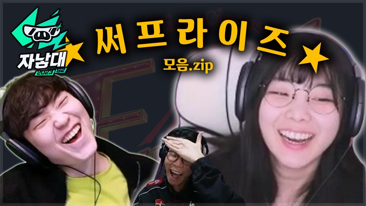 서프라이즈 모음.zip📂  l  2023 시즌 2 자낳대 clip