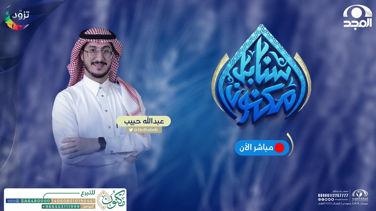 سنابل مكنون | مع عبدالله حبيب | الحلقة 9 | مرحلة الأداء المباشر