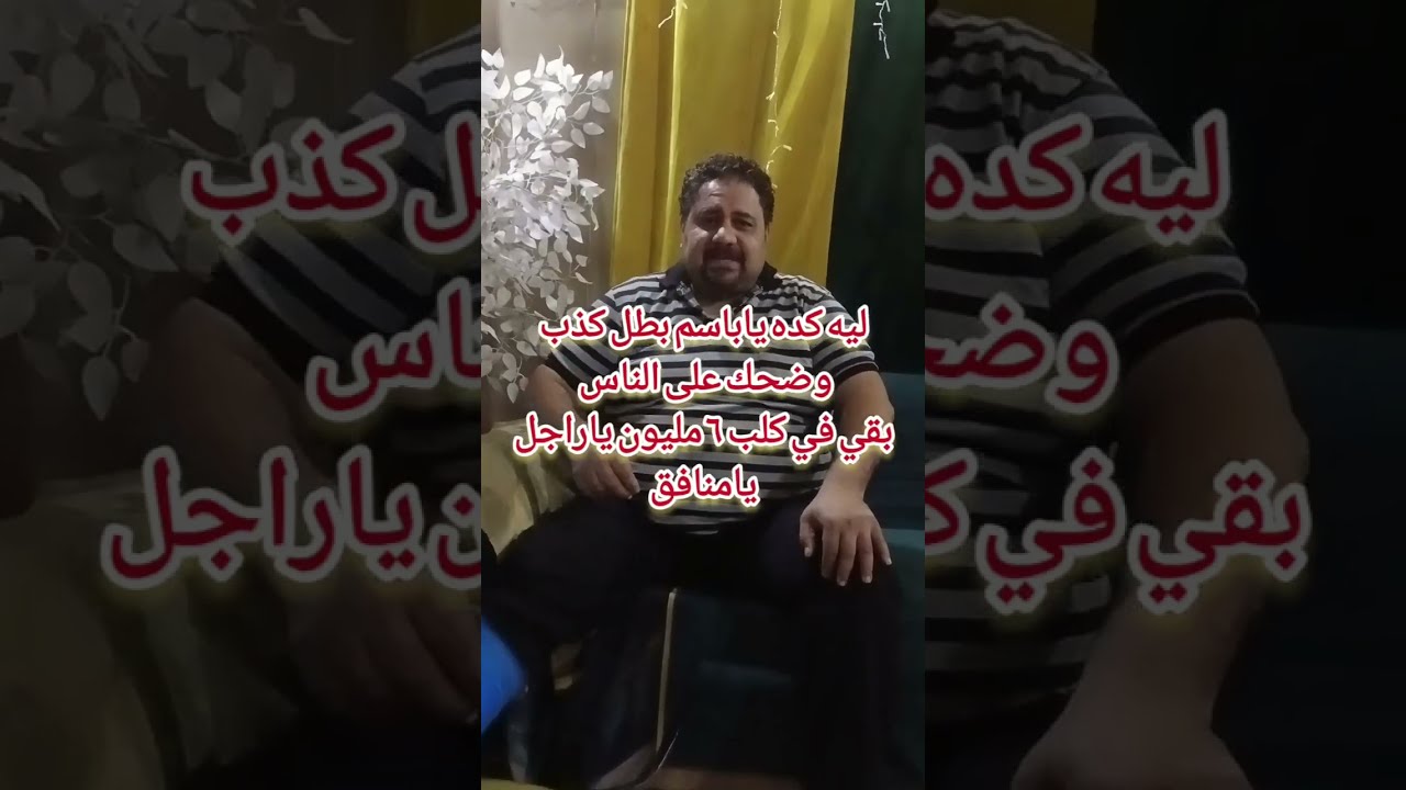 هو ينفع ألي #باسم #هانت #عمله ده #ديه بلدك كلها مافيهاش كلب #بربع #مليون #ياكداب👀