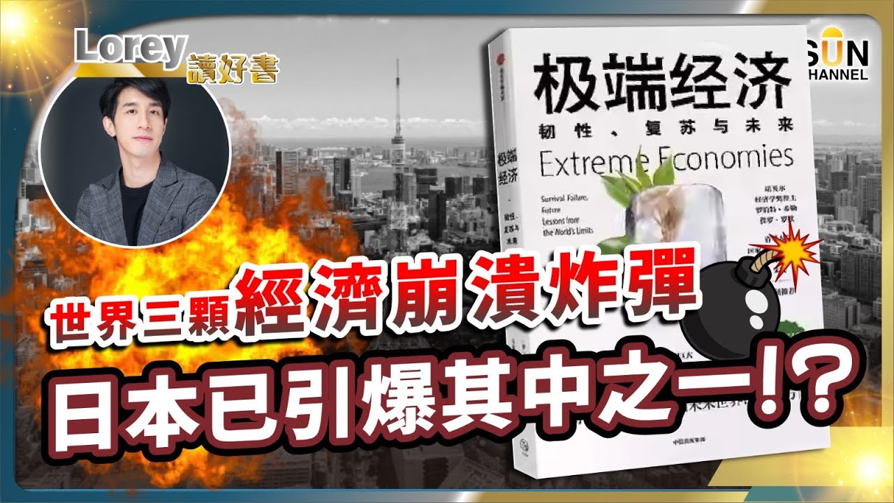 引爆全球經濟崩潰的三個炸彈，日本已引爆其中一粒，香港點都走唔甩？丨搞到日本經濟半死不活的原兇是誰？丨#172 好書推介《極端經濟》｜Lorey讀好書_20240809