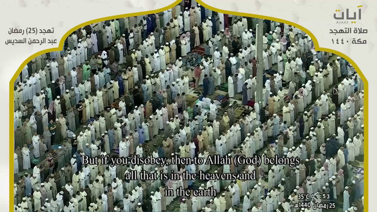 صلاة التهجد مع الدعاء - عبد الرحمن السديس - ليلة 25 رمضان 1440هـ - 2019م