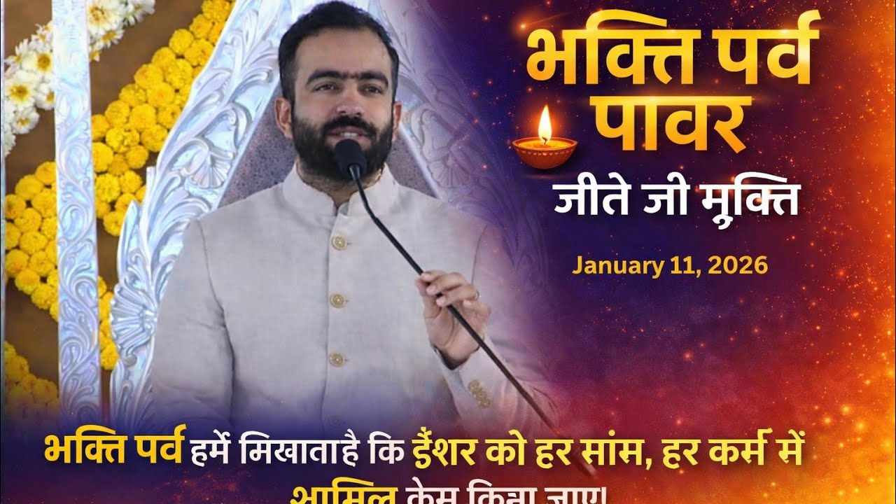 Rajpita Ramitji Ke Anmol Vichar भक्ति पर्व    भक्ति में जीते जी मुक्ति Bhakti Parv January 11, 2026