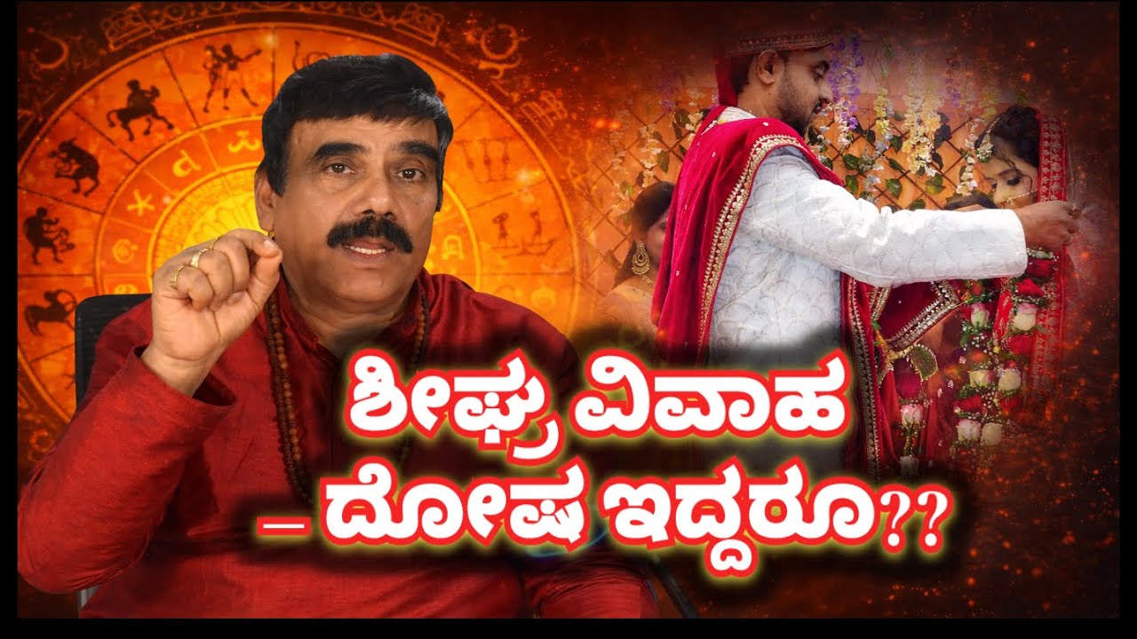 ದೋಷಗಳಿದ್ದರೂ ಶೀಘ್ರ ವಿವಾಹ – ಜ್ಯೋತಿಷ್ಯ ಏನು ಹೇಳುತ್ತದೆ?