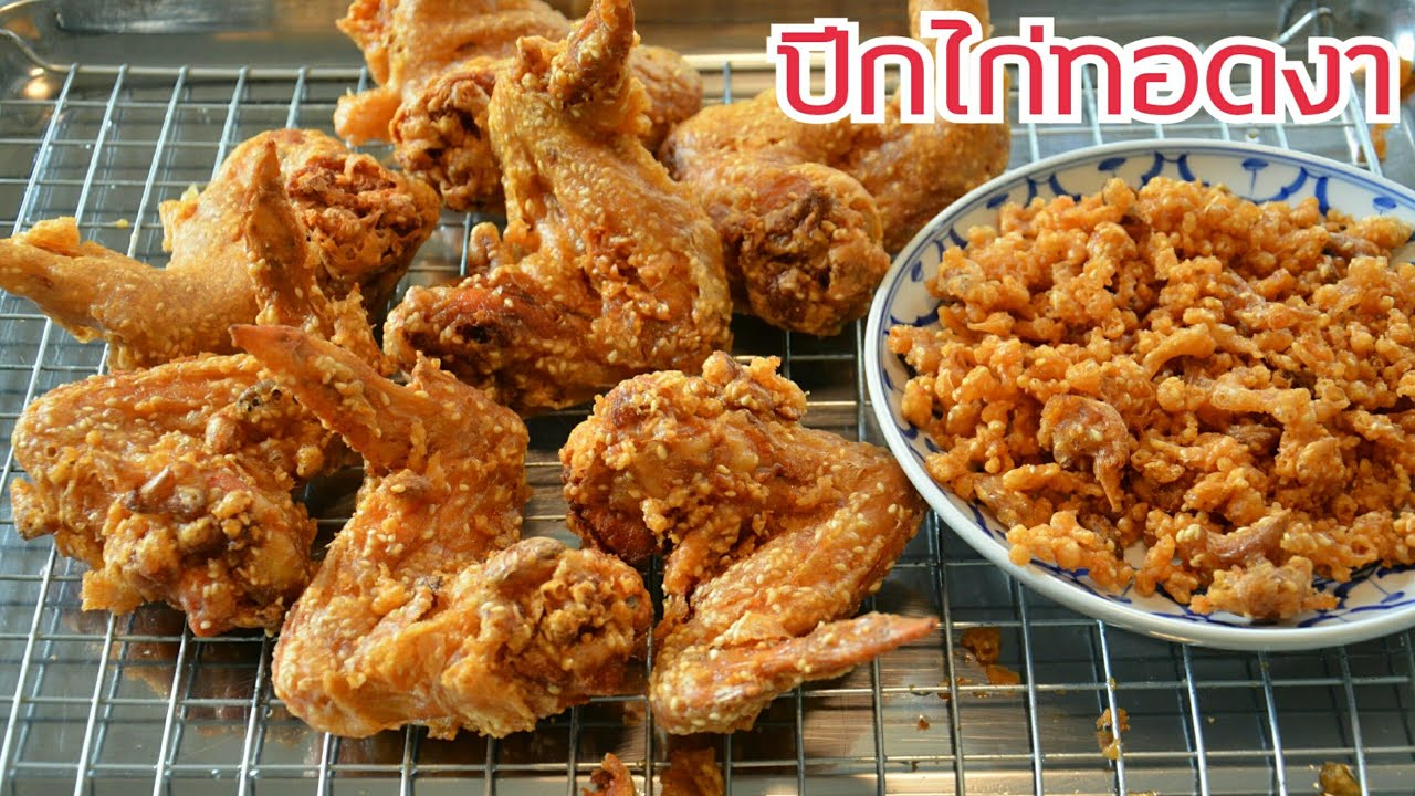 ปีกไก่ทอดงา สูตรแป้งชุบทอดกรอบทนกรอบนาน เมนูสร้างอาชีพ