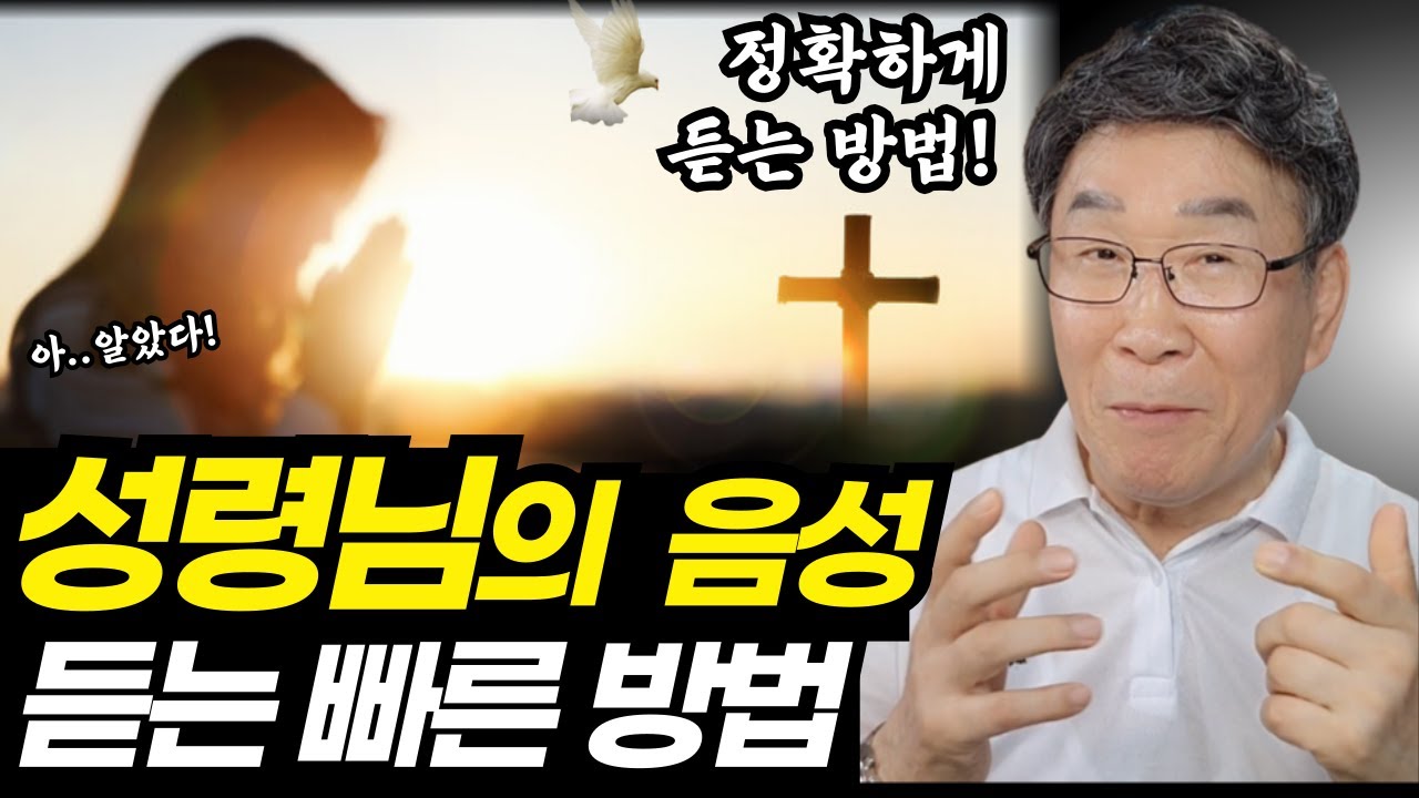 나도 성령님의 음성을 듣고 싶다면, 이렇게 하세요ㅣ어렵지 않아요! 누구나 알 수 있습니다 (한 번에 듣기)