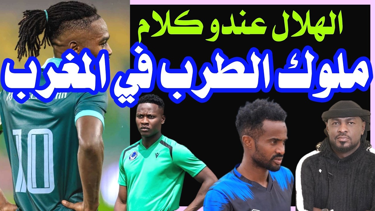 الهلال يشتري الراحة بأغلى ثمن ودلالات كبيرة للبعثة بالمغرب /دقايق /محمد الطيب
