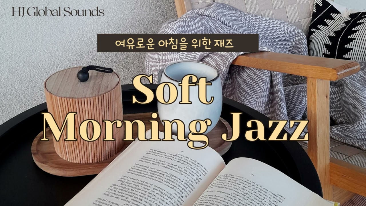 [Playlist] 하루를 부드럽게 여는 재즈. 커피와 함께하는 감성 모닝 재즈