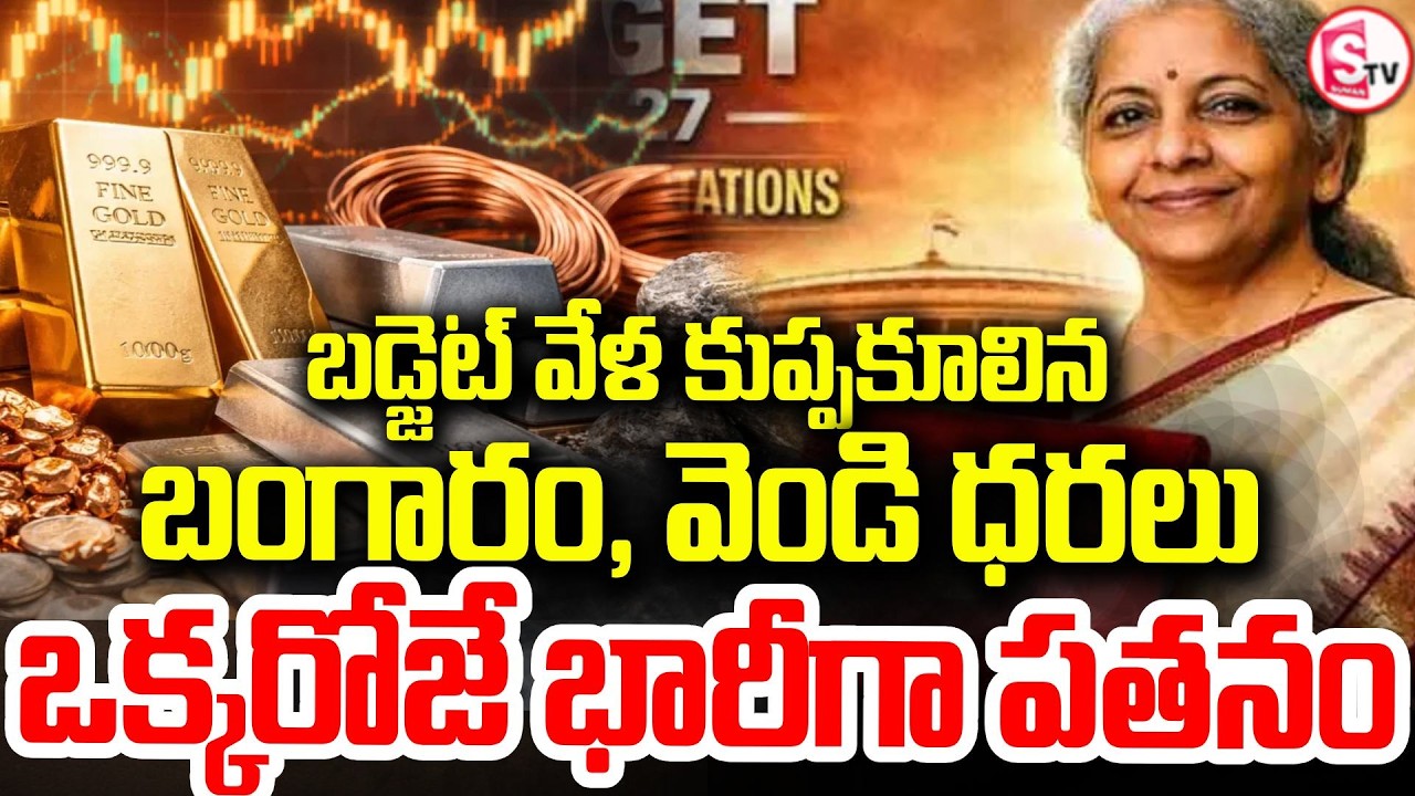 కుప్పకూలిన బంగారం వెండి ధరలు | Gold & Silver Prices Crash | Union Budget 2026 | SumanTV Sai