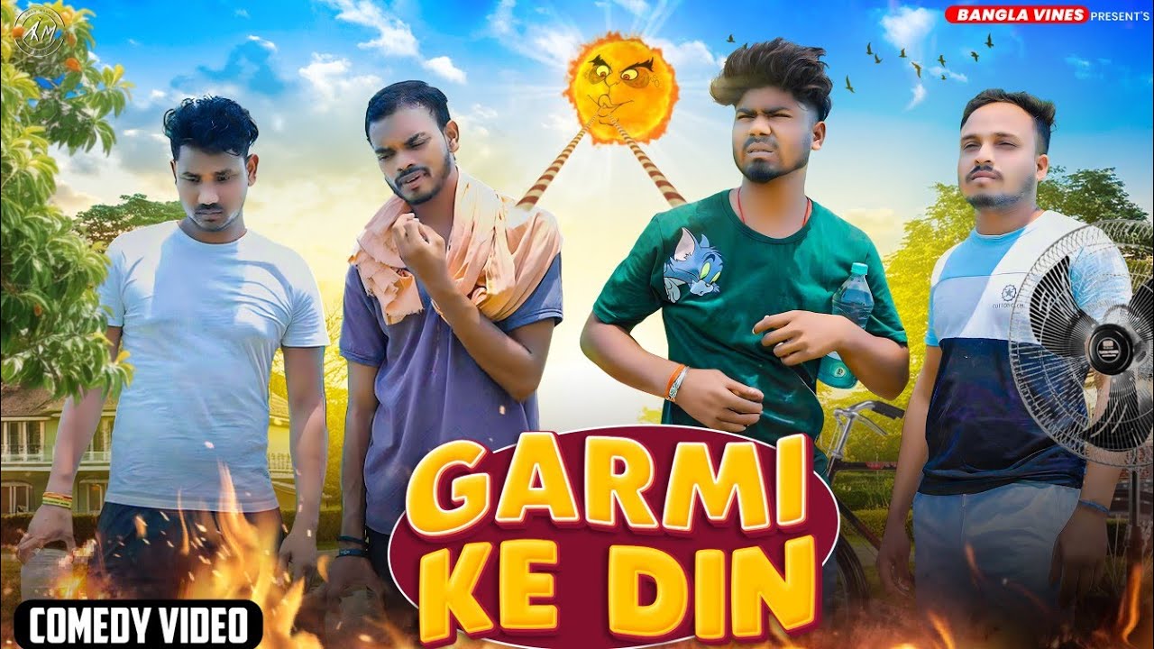 Garmi ke Din Bangla Comedy Video/গরমের দিন/Purulia New Bangla Comedy Video/Bangla Vines New Video