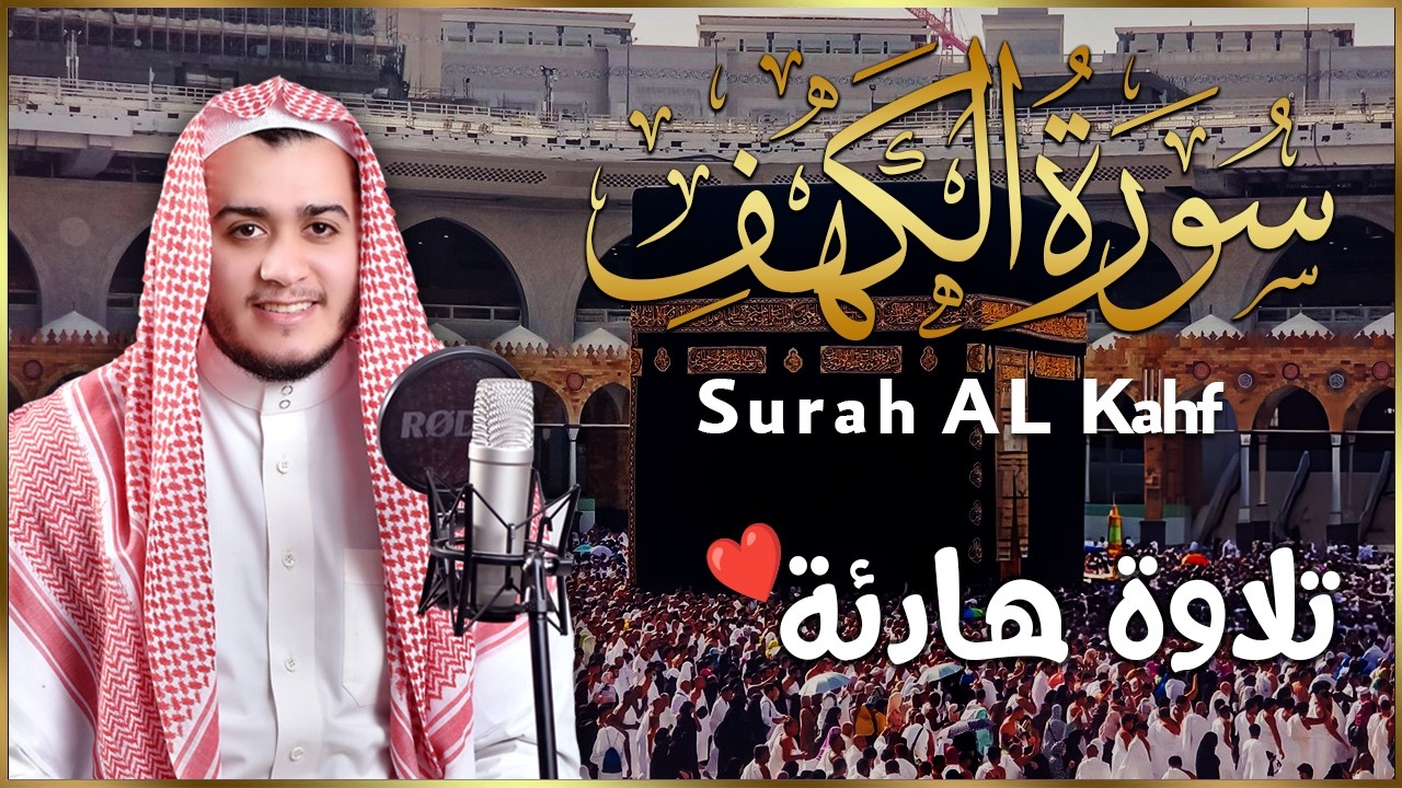 سورة الكهف كاملة تلاوة هادئة تريح الاعصاب وتهدئ النفس ❤ القارئ علاء عقل Sourate al kahf Full
