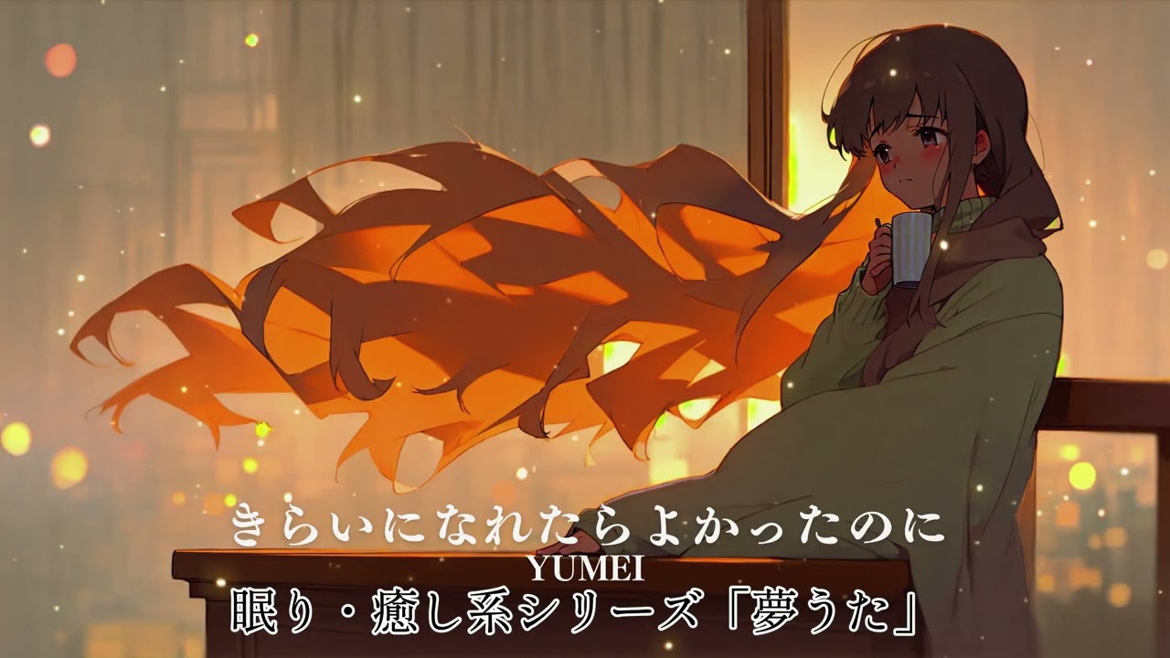 【イヤホン限定】内向き共感ソングシリーズまとめ &ndash; Yumei | 切ない歌・心に寄り添う音楽