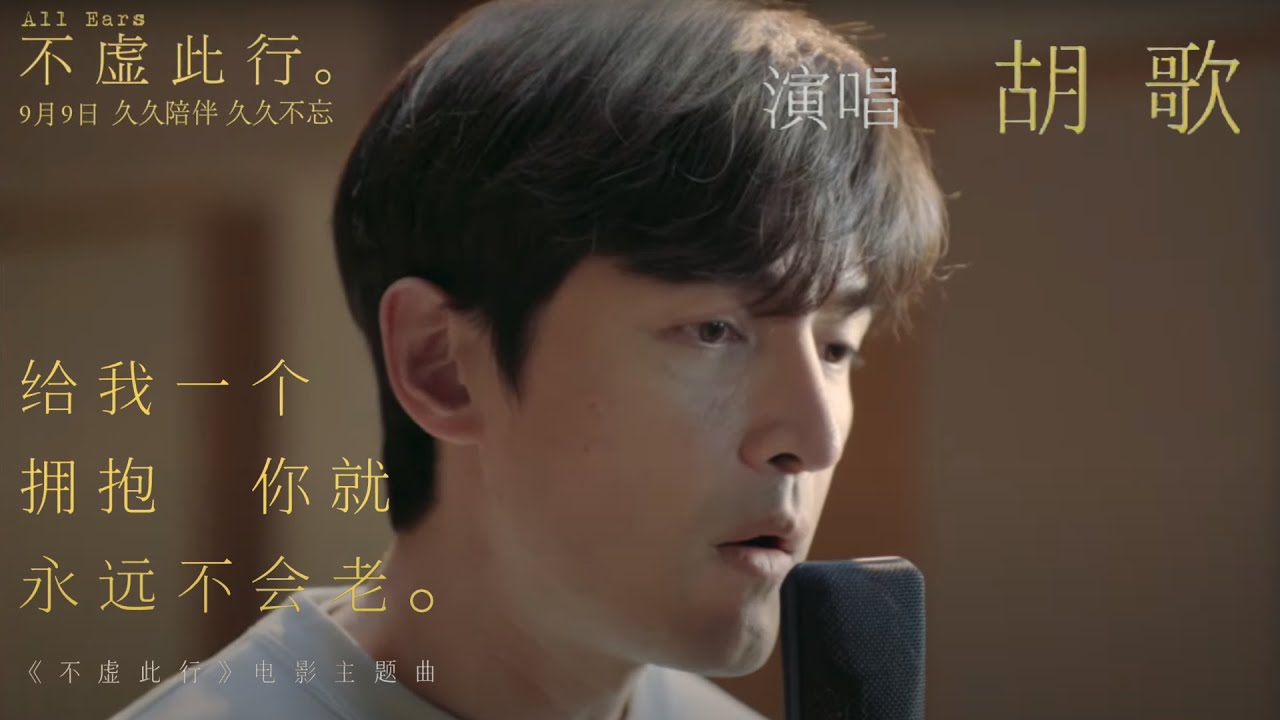 《不虚此行》发布主题曲MV 胡歌倾情献唱温暖治愈