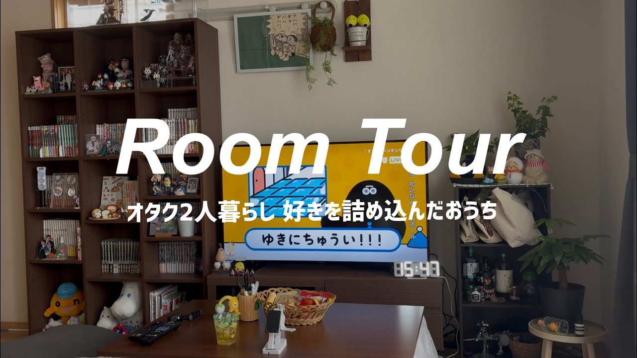 【ルームツアー】物が多いオタク2人暮らし| 賃貸1LDKお部屋紹介 