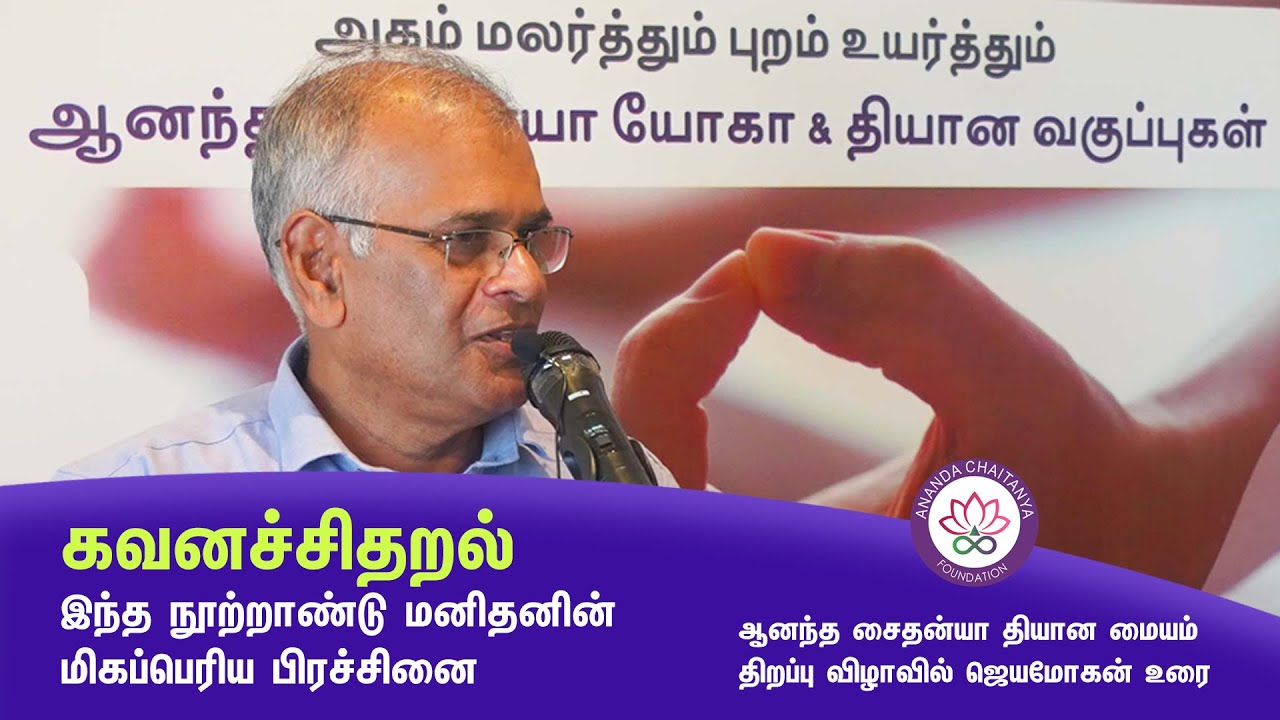 ஆனந்த சைதன்யா தியான மையம் திறப்பு விழா | Ananda Chaitanya Meditation Center Inauguration | Jeyamohan