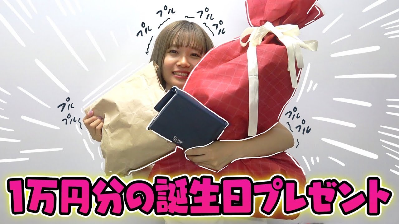 【予算1人1万円】メンバーから大量の誕生日プレゼントを貰ったよー！！！