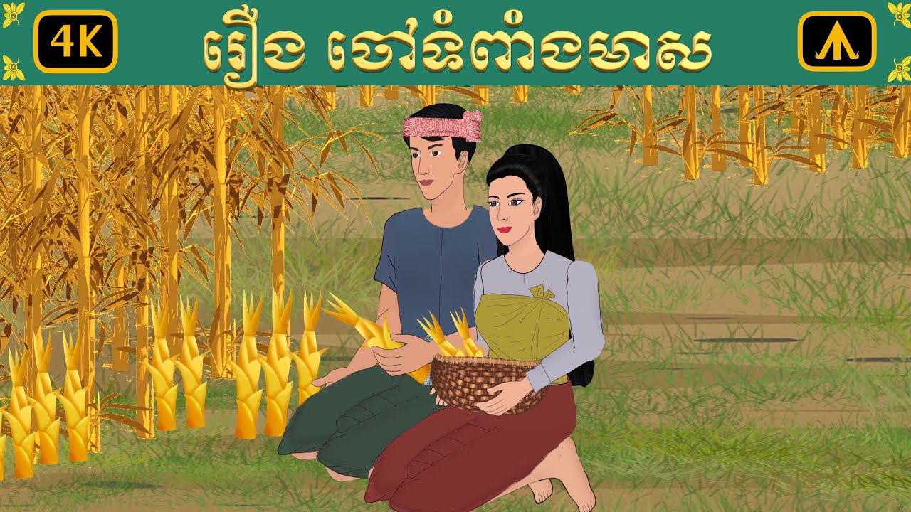 រឿង ចៅទំពាំងមាស 4K | Airplane Tales Khmer
