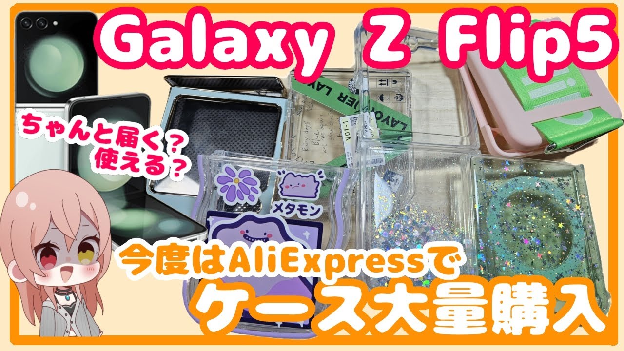 【Galaxy】z Flip5ケース大量購入！AliExpress って大丈夫？