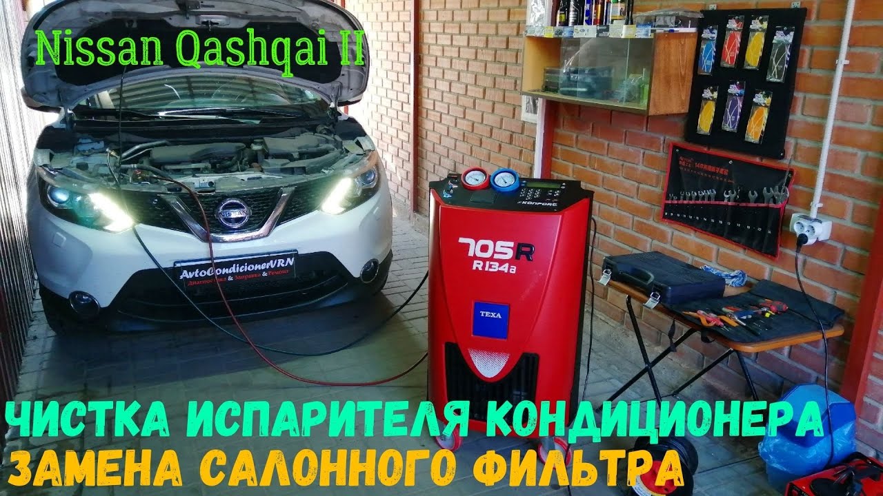 Ниссан Кашкай J11:  ЧИСТКА ИСПАРИТЕЛЯ КОНДИЦИОНЕРА, ЗАМЕНА САЛОННОГО ФИЛЬТРА