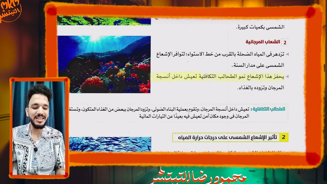 العلوم المتكاملة..الدرس السادس (تأثير الضوء والإشعاع الشمسي على البيئات المائية) من كتاب الأضواء