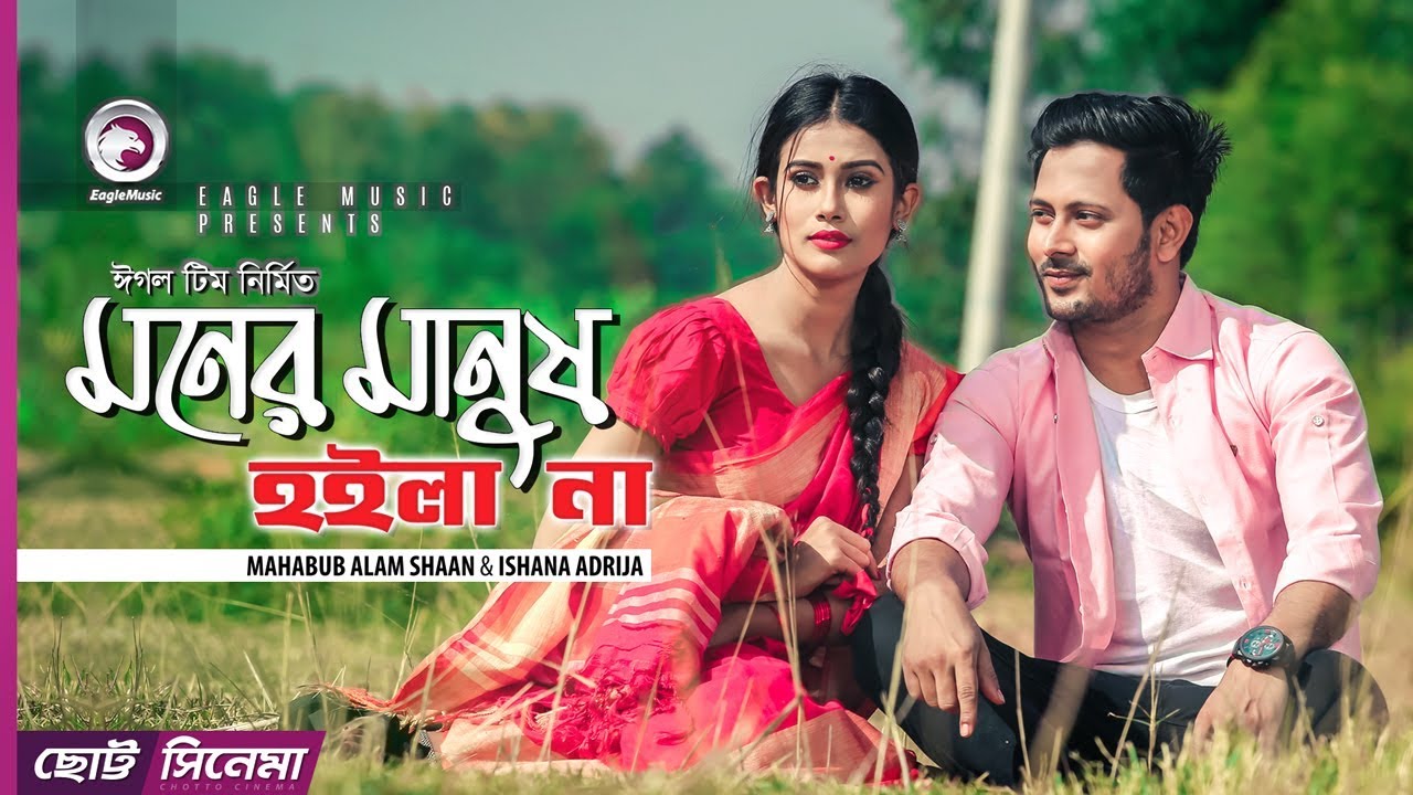 Moner Manush Hoila Na | Chotto Cinema | Shaan | Ishana | Official Short Film | 2019