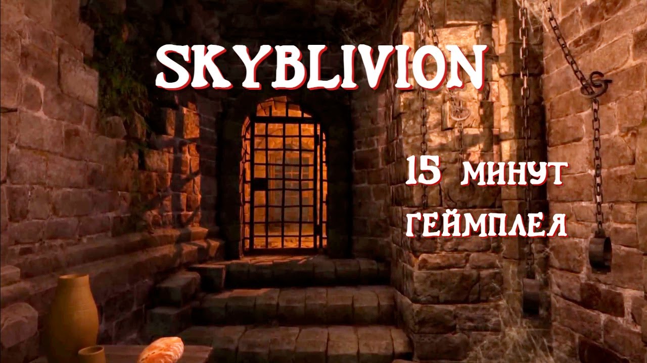 Первые 15 минут SKYBLIVION 2025 (RU)