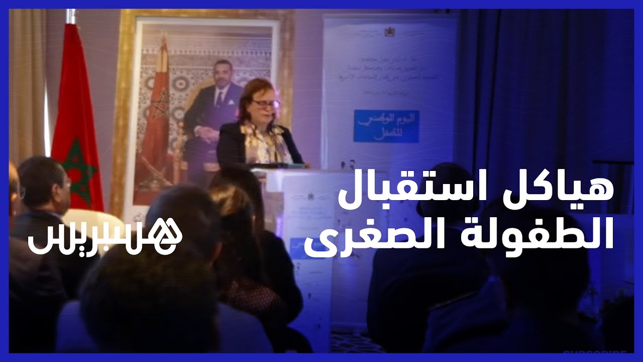 سبل تطوير استقبال الطفولة الصغرى.. وزارة التضامن والإدماج الاجتماعي والأسرة تنظم يوما دراسيا