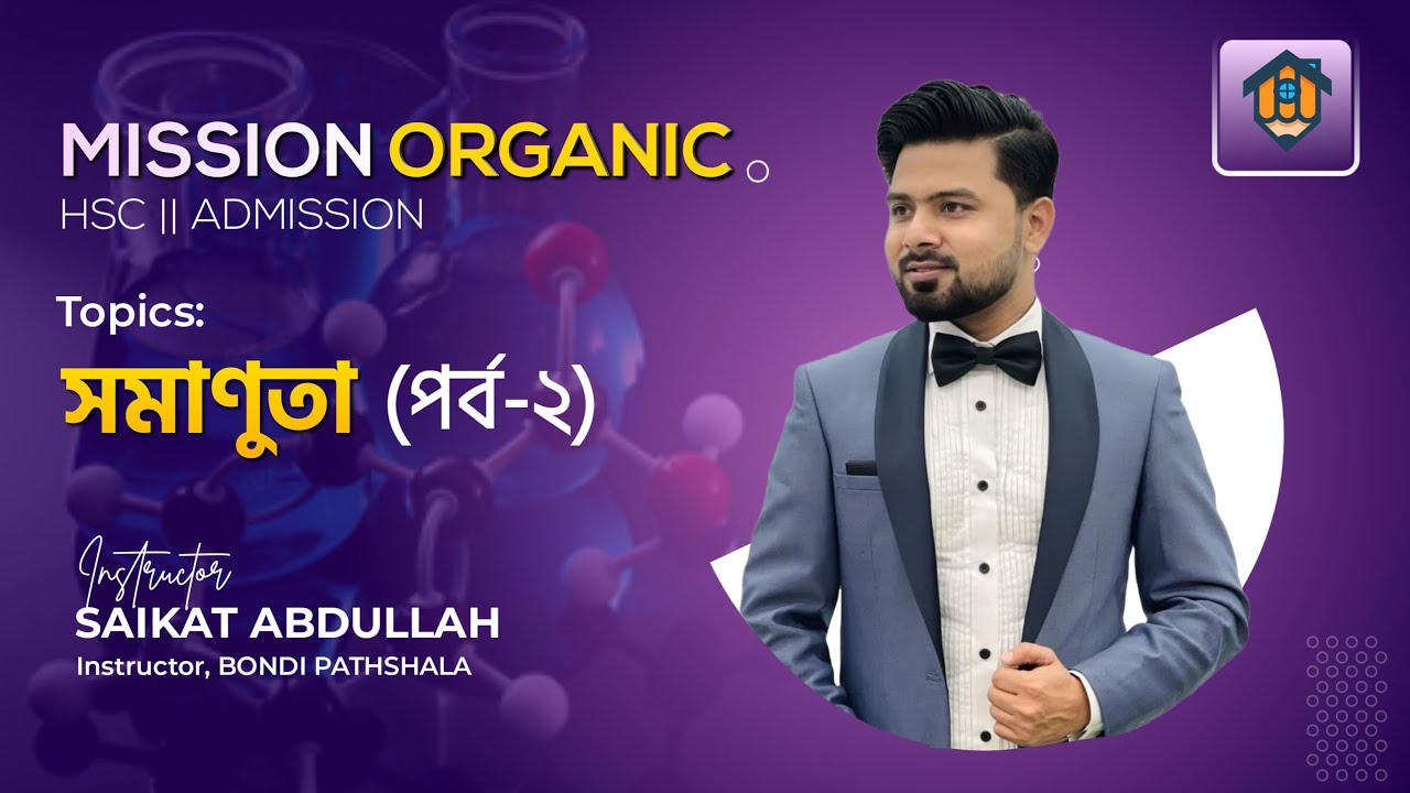 জৈব যৌগ - সমানুতা (পর্ব ২) | Organic Chemistry - Stereo Isomerism | Admission | Saikat Abdullah