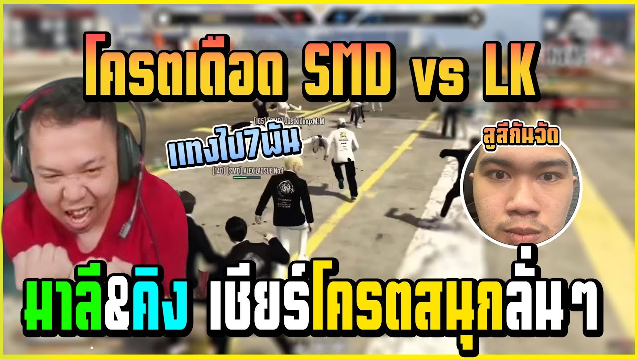 เมื่อ มาลี&คิง ดูแข่ง ALLSTAR SMD vs LK บอกเลยโครตมันส์สนุกจัด!!