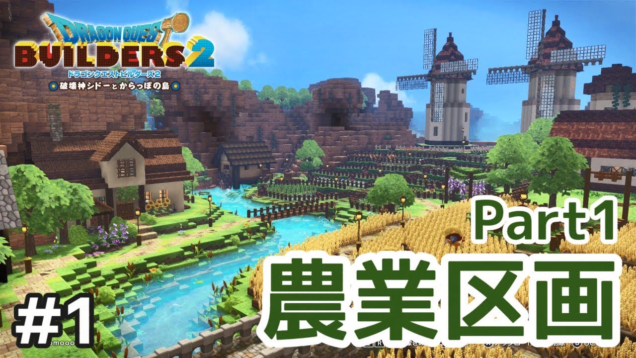 【DQB2】からっぽ島 農業区画を紹介！Part1【ドラクエビルダーズ2】#1