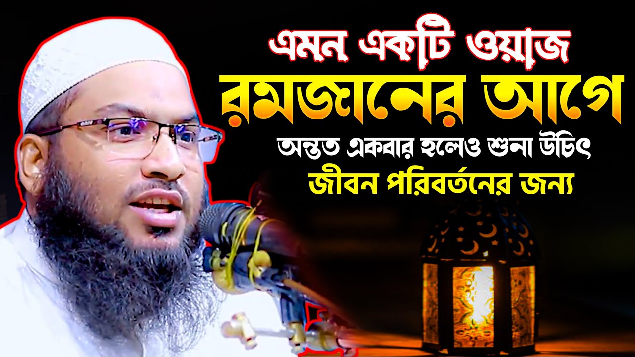 এমন একটি ওয়াজ রমজানের আগে একবার শুনা উচিৎ। মাওলানা ইসমাইল বুখারী কাশিয়ানি Ismail Bukhari Kashiyani