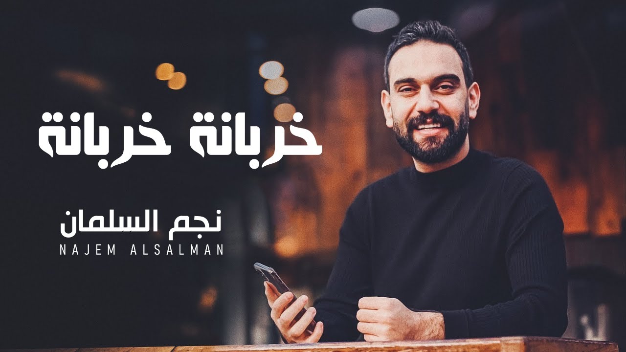 نجم السلمان - خربانة خربانة | Najem Alsalman - Kharbana Kharbana