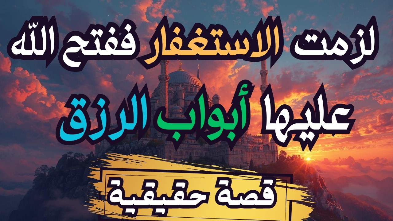 قصة مع الاستغفار لجلب الرزق والأملاك والملايير من حيث لا تحتسب...هذا فضل الله