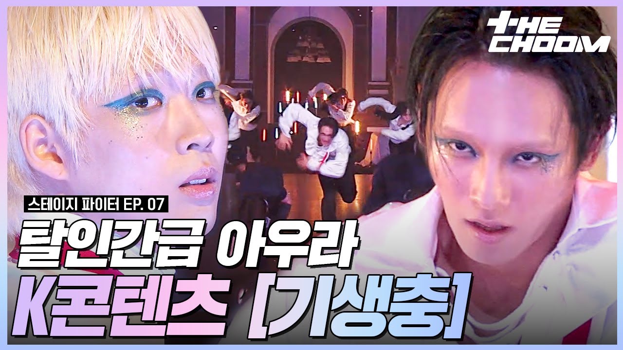 🚨실력의 선을 넘는 무용수들🔥 제자는 스승✨을 뛰어넘을 수 있을까? K콘텐츠 미션 [기생충]🪨 #스테이지파이터