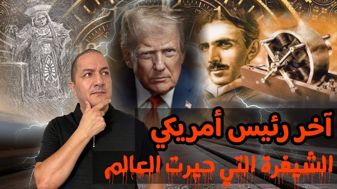 آخر رئيس أمريكي .. الشيفرة التي حيرت العالم # الجمعة الغامضة